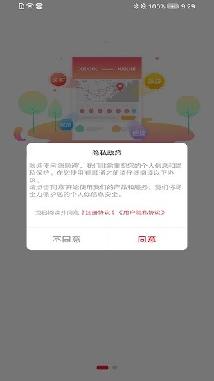 德顺通物流平台v1.2.9(1)