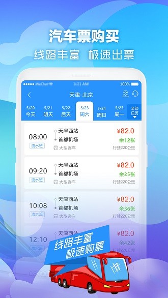 壹行天下汽車票app(1)