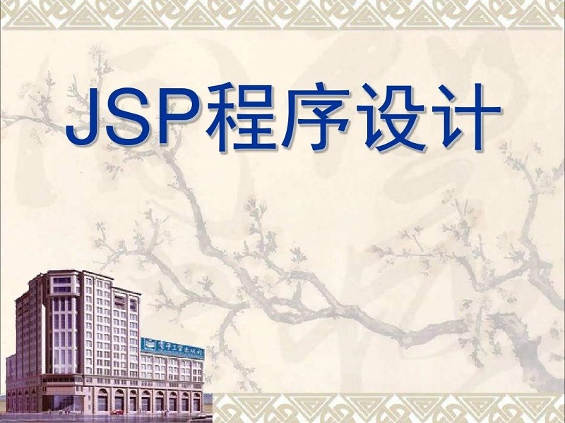 jsp程序设计第二版pdf(1)