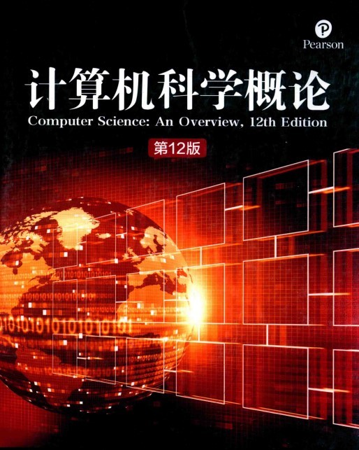 计算机科学概论第12版完整版