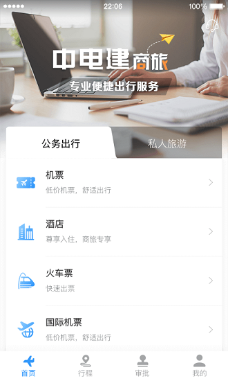 中电建商旅官方版(3)