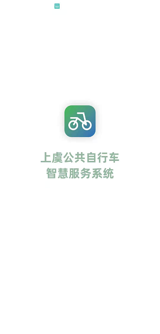 上虞自行车appv1.0.8(1)