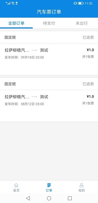 西藏汽车票app(1)