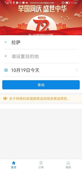 西藏汽车票app(2)