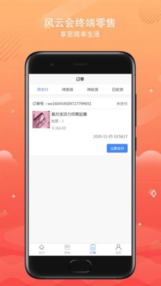 風云會終端零售APP(3)