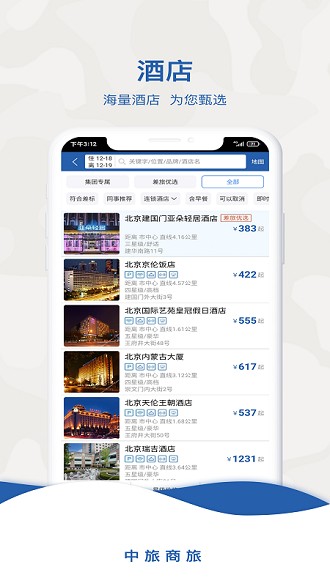 中旅商旅appv1.1.1 安卓版(3)