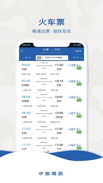 中旅商旅appv1.1.1 安卓版(2)