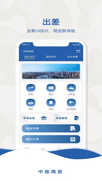 中旅商旅appv1.1.1 安卓版(4)