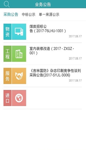 军队采购网app官方版(1)