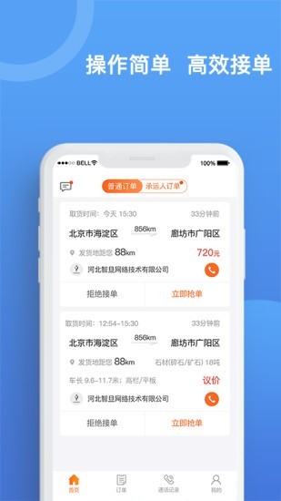 货运宝承运端v3.3.2