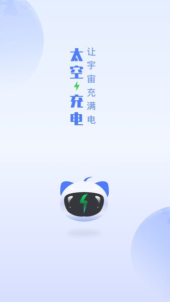 太空充电app