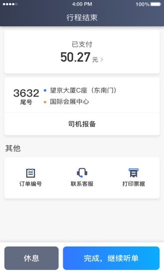 普惠约车司机端app(1)