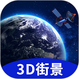 地球街景3d地图app v1.2.1安卓版