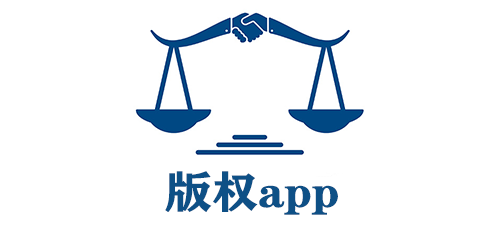 版權app