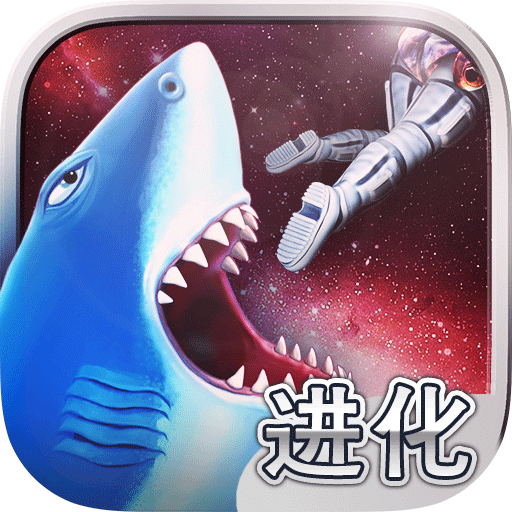 饥饿鲨进化国际服中文版 v8.8.10安卓最新版