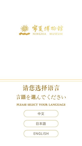 宁夏博物馆官方版v2.3 安卓版(3)