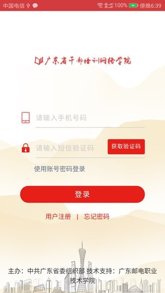 广东网络教育学院appv4.1.4(3)