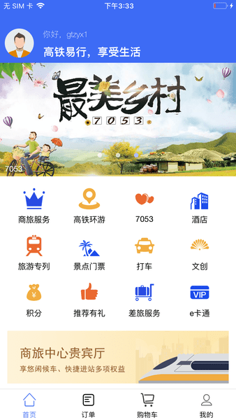 高铁易行appv0.4.21(3)