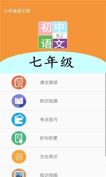 七年级语文帮app(2)
