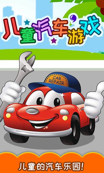 儿童汽车游戏手机版v6.11.311n(2)