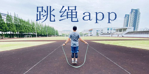 跳绳app