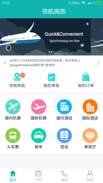 铁航商旅app(2)