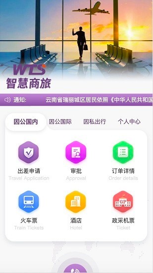 智慧商旅appv1.1.6 安卓版(2)