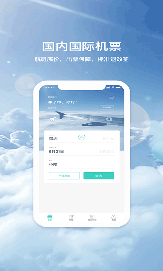 飞宿陆商旅appv1.0.3 安卓版(3)
