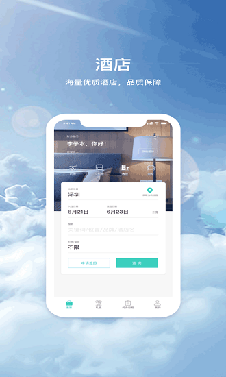 飞宿陆商旅appv1.0.3 安卓版(1)