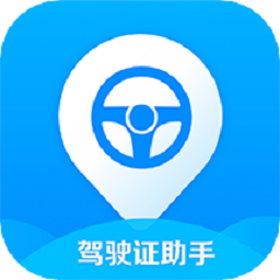 驾驶证助手app