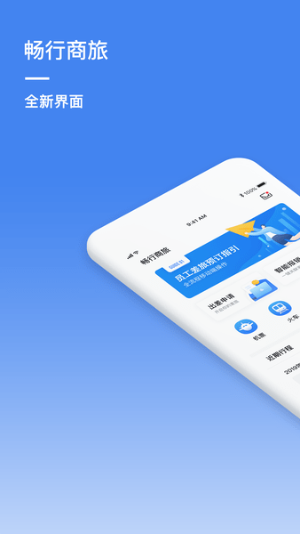 畅行商旅appv3.0.0 安卓版(2)