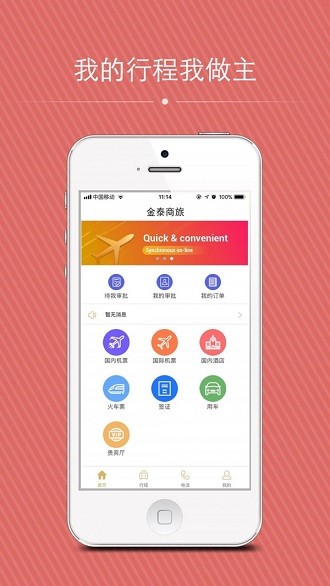 金泰商旅app下载