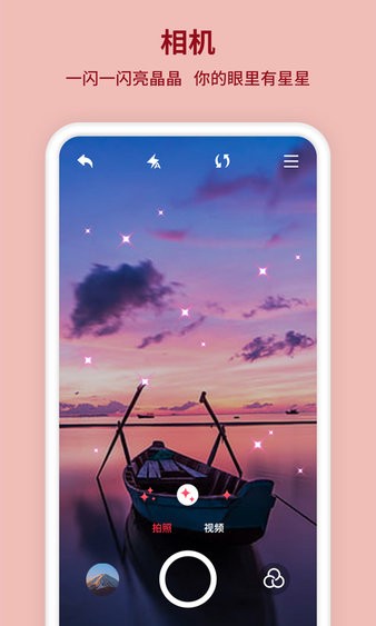 闪闪相机安卓版