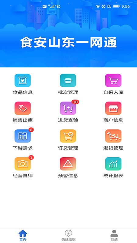 食安山东一网通appv1.4.14 安卓版(1)