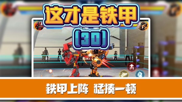 这才是铁甲最新版v2.0.8 安卓版(2)