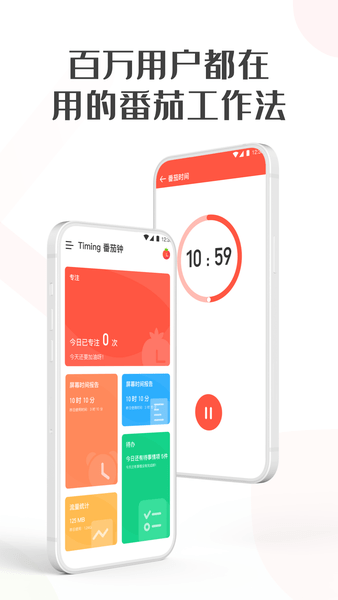 timing番茄钟app(1)