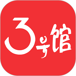 3号馆app v2.01.41