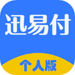 迅易付个人版app