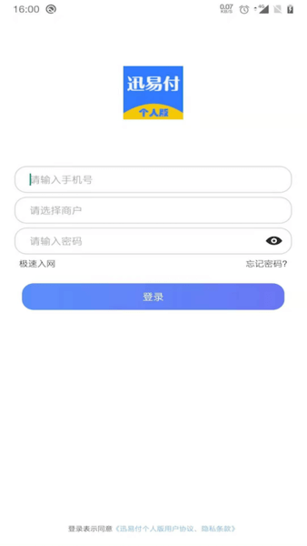 迅易付个人版app(1)