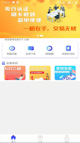 迅易付个人版app(2)