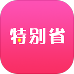 特别省app