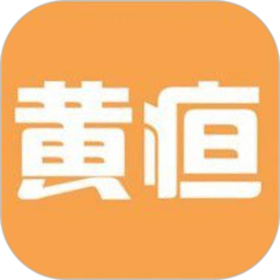 黄疸随访app v1.0.8安卓版