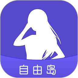 自由岛app v2.5.6 安卓版