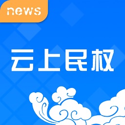 云上民权客户端