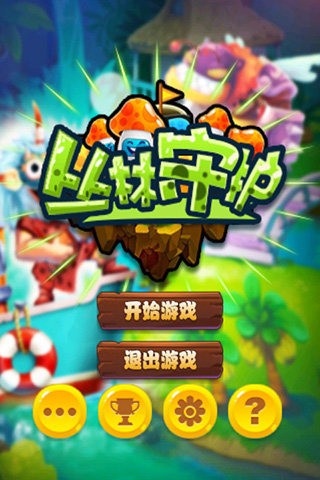 丛林守护游戏(4)