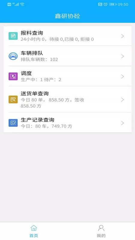 鑫研协砼app(2)