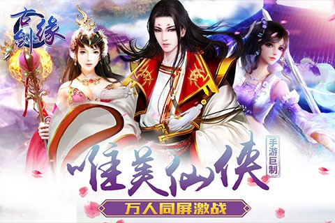 古剑缘手游v1.0.3 安卓版(1)