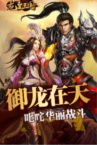 龙皇三国官方版(2)