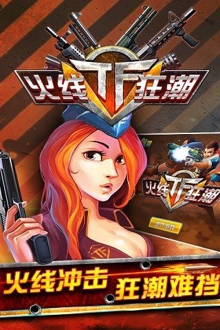 TF火線(xiàn)狂潮手游(1)