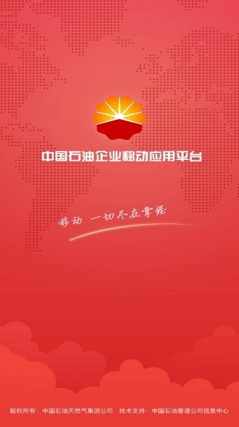中国石油移动平台官方版v2.0.1 安卓版(1)
